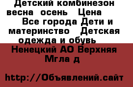 ,Детский комбинезон весна/ осень › Цена ­ 700 - Все города Дети и материнство » Детская одежда и обувь   . Ненецкий АО,Верхняя Мгла д.